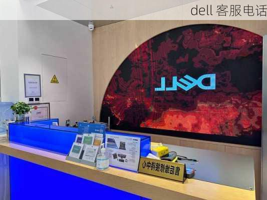 dell 客服电话-第1张图片-模头数码科技网