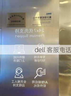 dell 客服电话-第2张图片-模头数码科技网