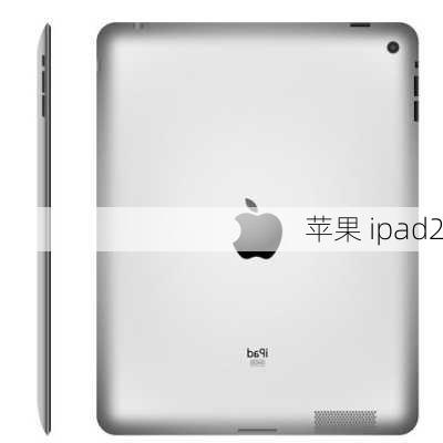 苹果 ipad2-第2张图片-模头数码科技网