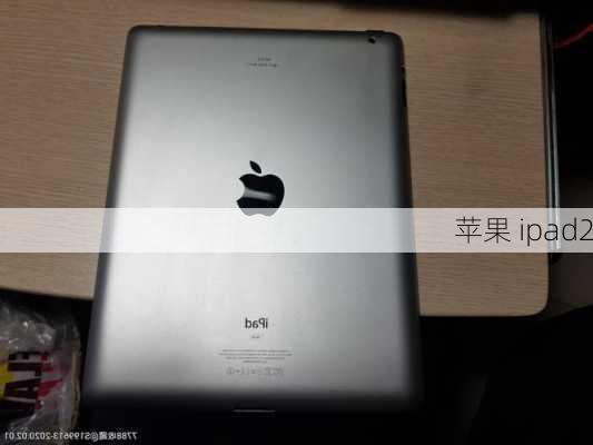 苹果 ipad2-第3张图片-模头数码科技网