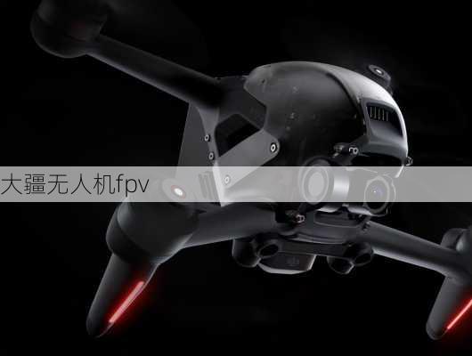 大疆无人机fpv-第2张图片-模头数码科技网