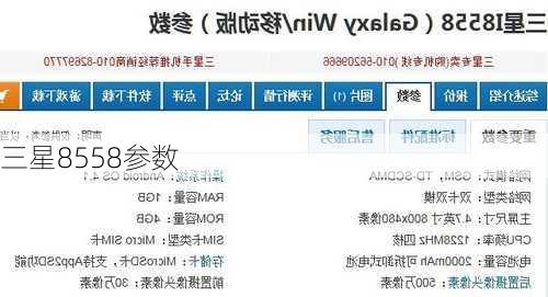 三星8558参数-第3张图片-模头数码科技网