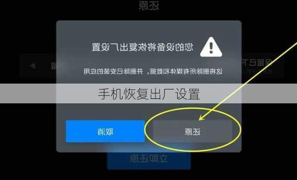 手机恢复出厂设置-第1张图片-模头数码科技网
