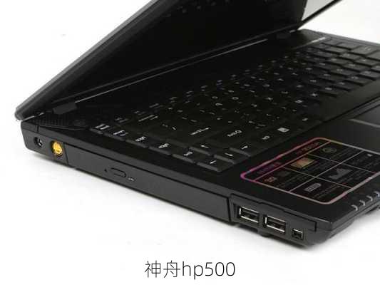 神舟hp500-第1张图片-模头数码科技网