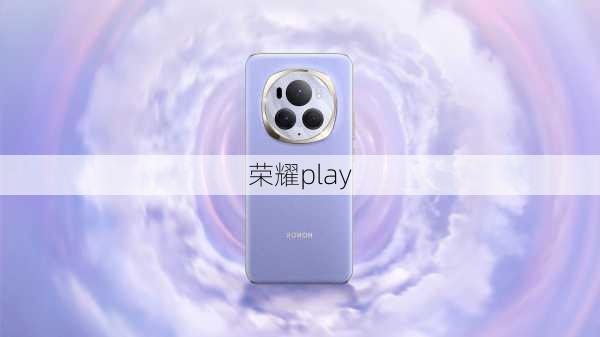 荣耀play-第3张图片-模头数码科技网