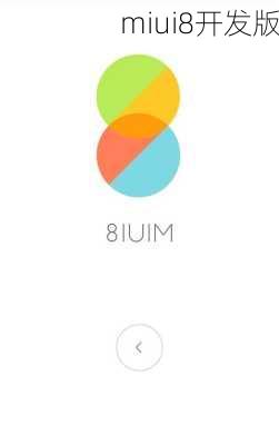 miui8开发版-第1张图片-模头数码科技网