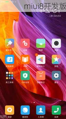 miui8开发版-第2张图片-模头数码科技网