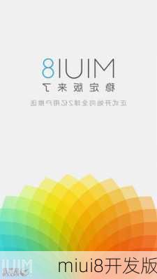 miui8开发版-第3张图片-模头数码科技网