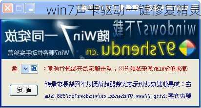 win7声卡驱动一键修复精灵-第2张图片-模头数码科技网