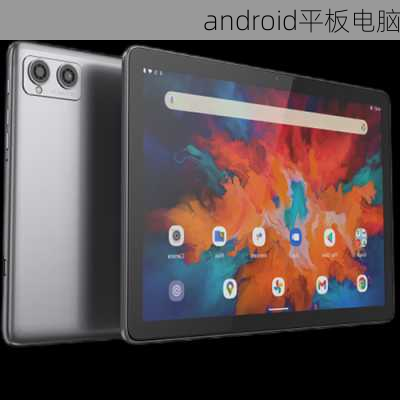 android平板电脑-第3张图片-模头数码科技网