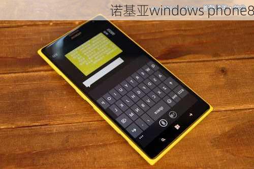 诺基亚windows phone8-第1张图片-模头数码科技网