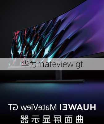 华为mateview gt-第1张图片-模头数码科技网