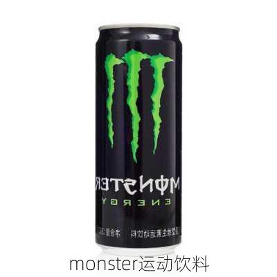 monster运动饮料-第3张图片-模头数码科技网