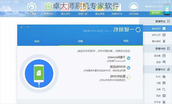 卓大师刷机专家软件