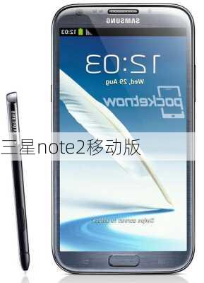 三星note2移动版-第1张图片-模头数码科技网