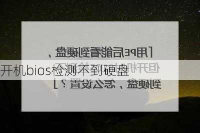 开机bios检测不到硬盘-第2张图片-模头数码科技网