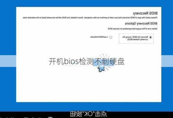 开机bios检测不到硬盘-第3张图片-模头数码科技网