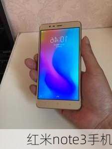 红米note3手机-第1张图片-模头数码科技网