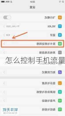怎么控制手机流量-第2张图片-模头数码科技网