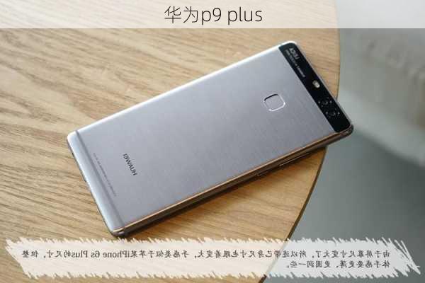 华为p9 plus-第3张图片-模头数码科技网