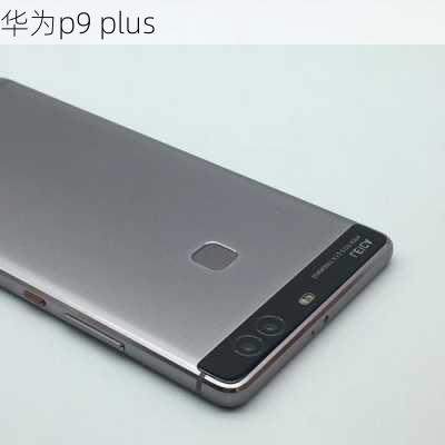 华为p9 plus-第2张图片-模头数码科技网