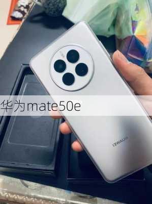 华为mate50e-第2张图片-模头数码科技网