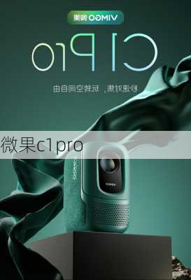 微果c1pro-第2张图片-模头数码科技网