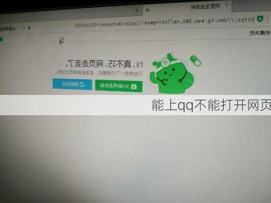 能上qq不能打开网页-第3张图片-模头数码科技网