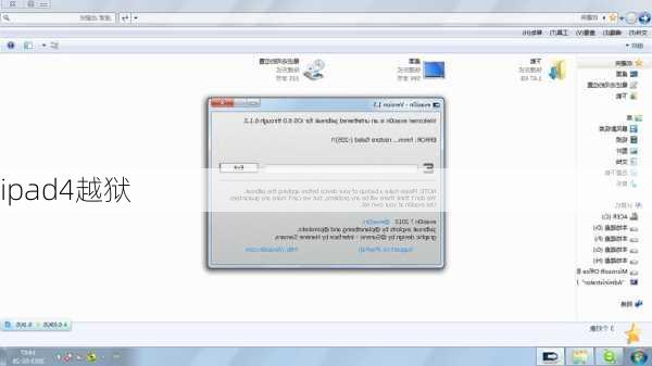 ipad4越狱-第2张图片-模头数码科技网
