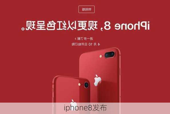 iphone8发布-第2张图片-模头数码科技网