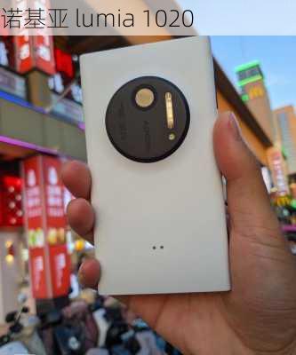 诺基亚 lumia 1020-第1张图片-模头数码科技网