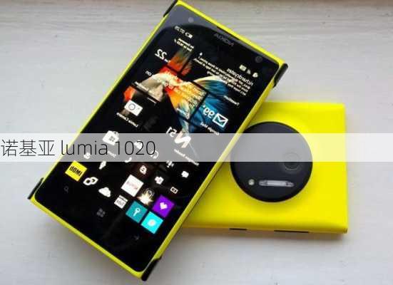 诺基亚 lumia 1020-第3张图片-模头数码科技网