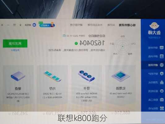 联想k800跑分-第3张图片-模头数码科技网