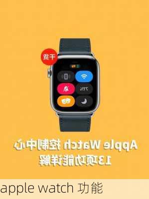 apple watch 功能-第2张图片-模头数码科技网