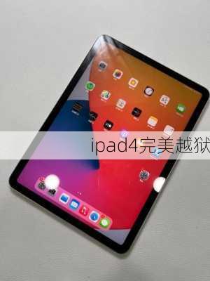 ipad4完美越狱-第1张图片-模头数码科技网