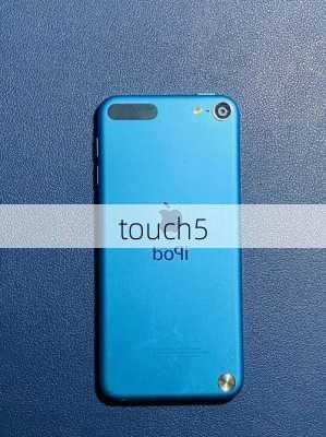 touch5-第2张图片-模头数码科技网