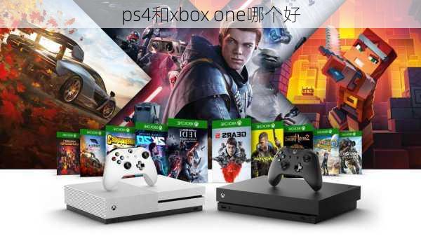 ps4和xbox one哪个好-第2张图片-模头数码科技网