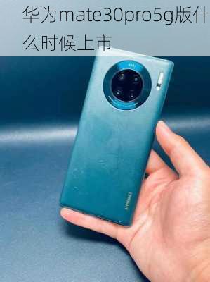 华为mate30pro5g版什么时候上市-第1张图片-模头数码科技网