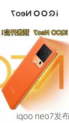 iqoo neo7发布-第1张图片-模头数码科技网