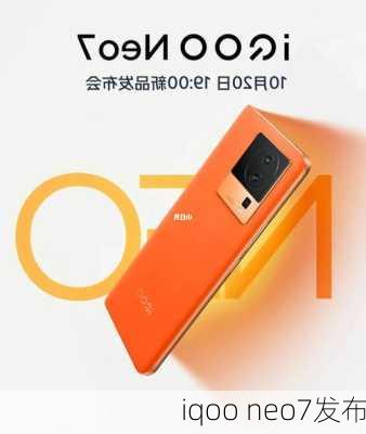 iqoo neo7发布-第3张图片-模头数码科技网