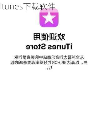 itunes下载软件-第1张图片-模头数码科技网