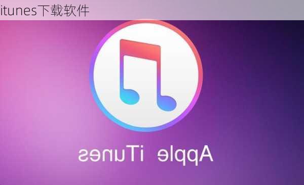 itunes下载软件-第3张图片-模头数码科技网