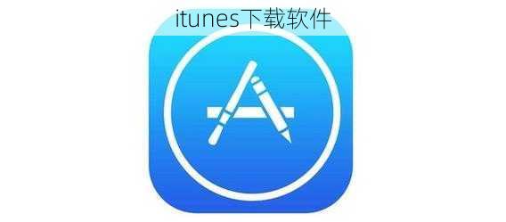 itunes下载软件-第2张图片-模头数码科技网