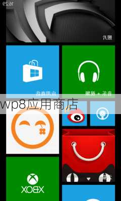 wp8应用商店-第1张图片-模头数码科技网