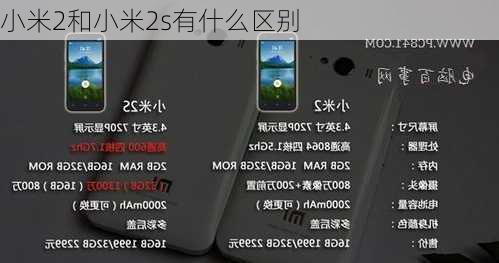 小米2和小米2s有什么区别-第1张图片-模头数码科技网