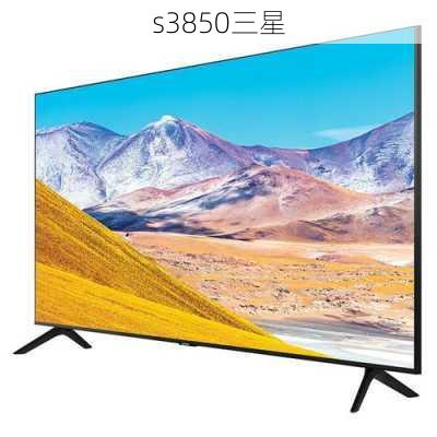 s3850三星-第3张图片-模头数码科技网