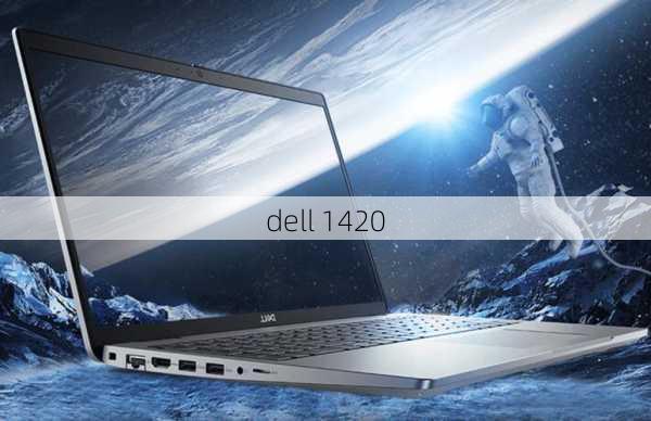 dell 1420-第2张图片-模头数码科技网