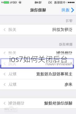 ios7如何关闭后台-第1张图片-模头数码科技网