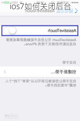 ios7如何关闭后台-第3张图片-模头数码科技网