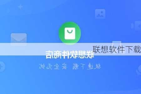 联想软件下载-第3张图片-模头数码科技网